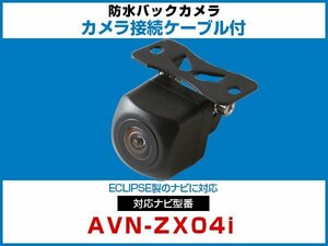 外突法規基準可 AVN-ZX04i対応 車載 バックカメラ イクリプス ナビ 取付可能 接続ケーブル セット 延長配線 黒【保証12】