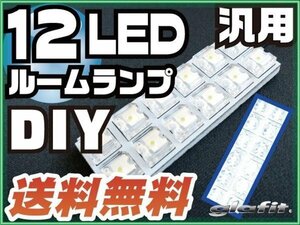 送料無料可 車用 汎用 12LED LEDルームランプ T10 T28 T31 BA9S 各種端子付 ソケット 配線付き LED ホワイト 単品 小型 小さい【保証6】(43