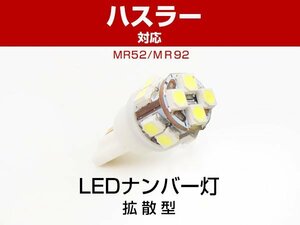 送料無料可 ハスラー MR52S MR92S 対応 取り付け LEDナンバー灯 T10 拡散タイプ T10LEDバルブ 1個 ポジション球 白 ホワイト (4g