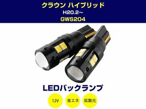 クラウンハイブリッド H20.2～ GWS204 T16 T10 LEDバックライト LEDバックランプ LED球 LEDバルブ 2個 ホワイト 白 2W 12V 2本セット (4y