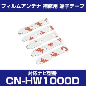 CN-HW1000D cnhw1000d パナソニック 対応 フィルムアンテナ 補修用 端子テープ 両面テープ 交換用 4枚セット cn-hw1000d cnhw1000d