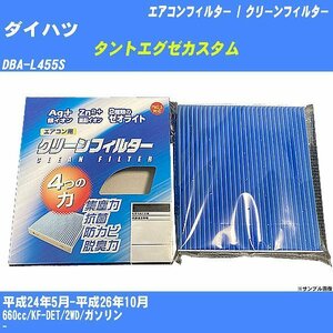 タントエグゼカスタム エアコンフィルター H24/5-H26/10 DBA-L455S PMC パシフィック工業 銀イオン強力脱臭タイプ EB-907【H04006】