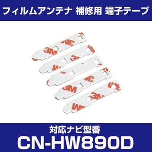 CN-HW890D cnhw890d パナソニック 対応 フィルムアンテナ 補修用 端子テープ 両面テープ 交換用 4枚セット cn-hw890d cnhw890d