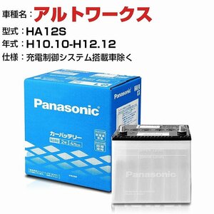 スズキ アルトワークス HA12S/HA22S H10.10-H12.12 N-40B19L/SB パナソニック バッテリー SBシリーズ 【H04006】