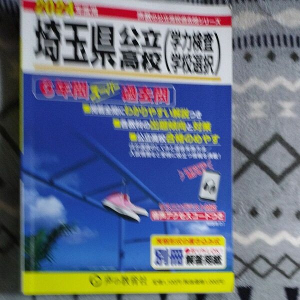 声の教育社 埼玉県高校入試 最新