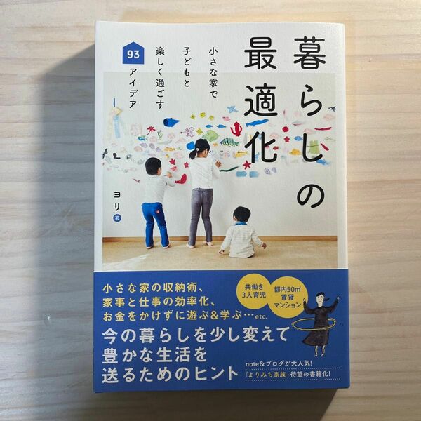 暮らしの最適化　小さな家で子どもと楽しく過ごす９３アイデア （正しく暮らすシリーズ） ヨリ／著