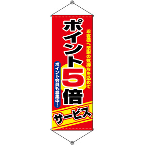 タペストリー ポイント5倍サービス (W600×H1700mm) No.1248