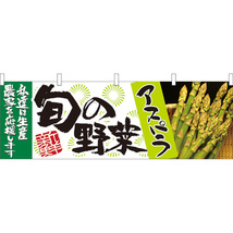 横幕 旬の野菜 アスパラ No.21951_画像1