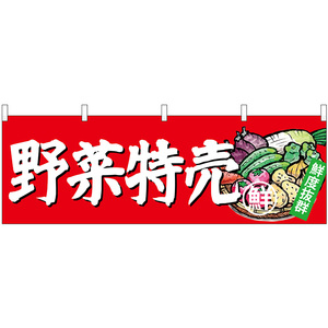 横幕 野菜特売 No.23888