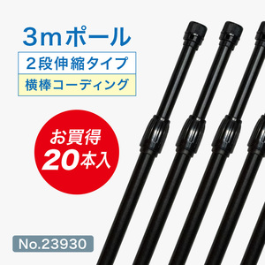 のぼり旗 ポール 20本セット 3m 2段伸縮 オールブラック 横棒850mm No.23930