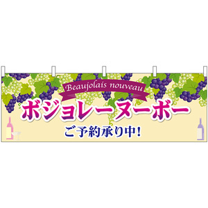 横幕 ボジョレ予約承ります No.29993