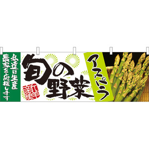 横幕 2枚セット 旬の野菜 アスパラ No.21951