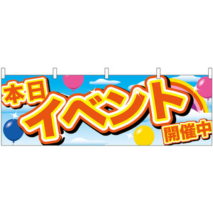 横幕 2枚セット イベント開催中 黄字 2行 風船 No.24203