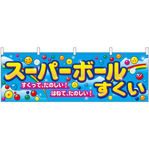 横幕 2枚セット スーパーボールすくい No.2867