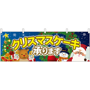 横幕 2枚セット クリスマスケーキ 聖夜 No.40379