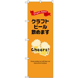 のぼり旗 2枚セット クラフトビール 飲めます No.43143