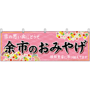 横幕 2枚セット 余市のおみやげ (ピンク) No.43608