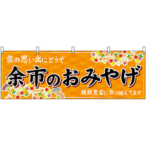 横幕 2枚セット 余市のおみやげ (橙) No.43607