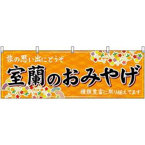 横幕 2枚セット 室蘭のおみやげ (橙) No.43622