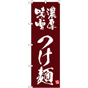 のぼり旗 2枚セット 濃厚味噌つけ麺 (茶) No.43818