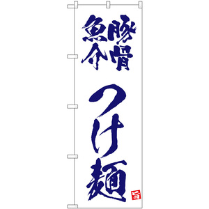 のぼり旗 2枚セット 豚骨魚介つけ麺 (白) No.43813