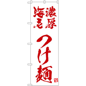 のぼり旗 2枚セット 濃厚海老つけ麺 (白) No.43821