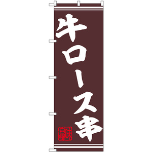のぼり旗 2枚セット 牛ロース串 No.44015