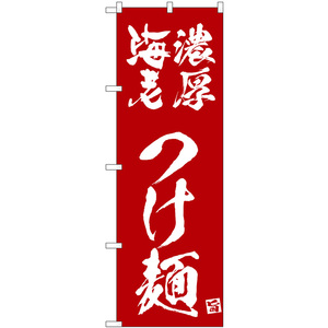 のぼり旗 2枚セット 濃厚海老つけ麺 (エンジ) No.43820