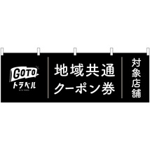 横幕 2枚セット GoToトラベル地域共通クーポン券 黒地 No.44771_画像1