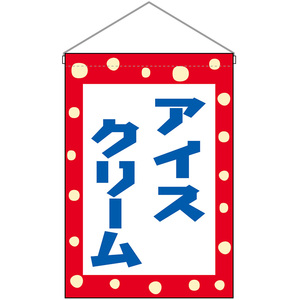 吊下旗 2枚セット アイスクリーム (青字) No.45621