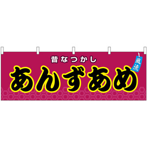 横幕 2枚セット あんずあめ 屋台 (紫) No.46724