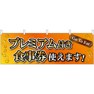 横幕 2枚セット プレミアム付き食事券使えます オレンジ No.44357