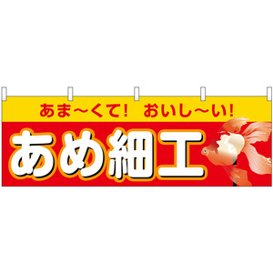 横幕 2枚セット あめ細工 屋台 (赤) No.46788