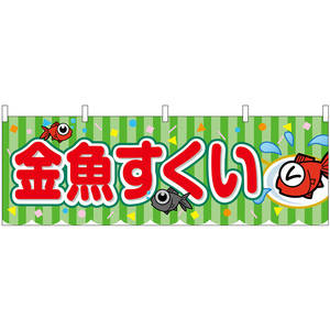 横幕 2枚セット 金魚すくい 屋台 (黄緑) No.46775