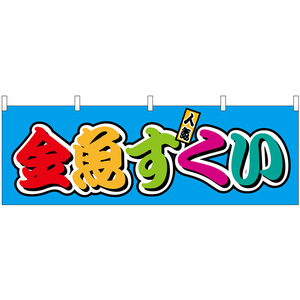 横幕 2枚セット 金魚すくい 屋台 (カラフル) No.46804