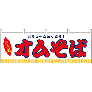 横幕 2枚セット オムそば 屋台 (白) No.46838