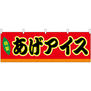 横幕 2枚セット あげアイス 屋台 (赤) No.46856