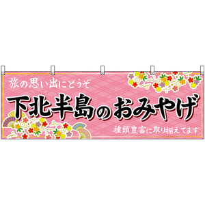 横幕 2枚セット 下北半島のおみやげ (ピンク) No.47079