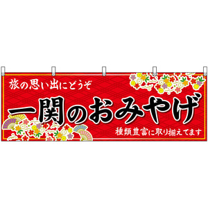 横幕 2枚セット 一関のおみやげ (赤) No.47107