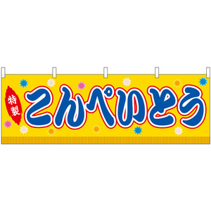 横幕 2枚セット こんぺいとう 屋台 (黄) No.46881