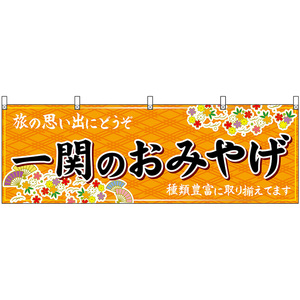 横幕 2枚セット 一関のおみやげ (橙) No.47108