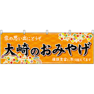 横幕 2枚セット 大崎のおみやげ (橙) No.47153