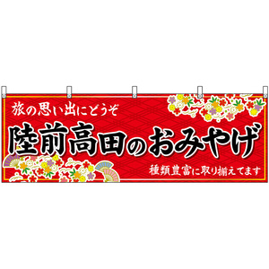 横幕 2枚セット 陸前高田のおみやげ (赤) No.47149