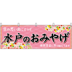 横幕 2枚セット 水戸のおみやげ (ピンク) No.47487