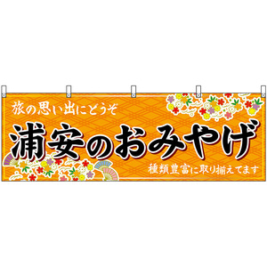 横幕 2枚セット 浦安のおみやげ (橙) No.47618