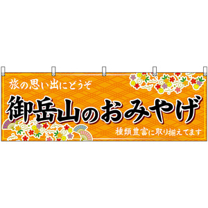 横幕 2枚セット 御岳山のおみやげ (橙) No.47732