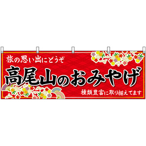 横幕 2枚セット 高尾山のおみやげ (赤) No.47728