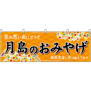 横幕 2枚セット 月島のおみやげ (橙) No.47705