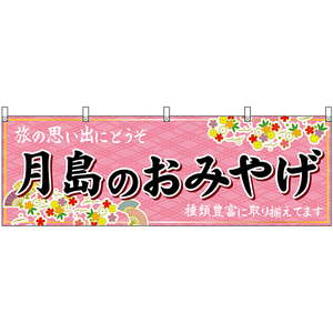 横幕 2枚セット 月島のおみやげ (ピンク) No.47706