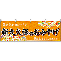 横幕 2枚セット 新大久保のおみやげ (橙) No.47687_画像1